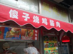 门面-味味香(团结湖店)