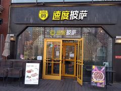 门面-速度披萨(蓝色港湾店)