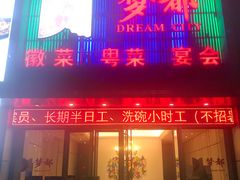 门面-梦都海鲜酒家(万达广场江桥店)