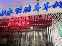 门面-清真铁志明腊牛羊肉