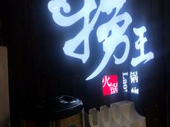 -捞王锅物料理(上海世茂广场店)