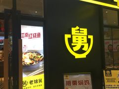 门面-老娘舅(苏州中心大道西大润发店)