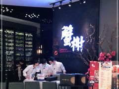 等位区-蟹榭·本帮江浙菜·蟹宴(五角场合生汇商场店)