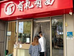 -有礼有面(知春路店)