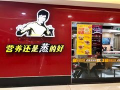 -真功夫(银座商城玉函店)