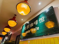-GOIN CAFE 光阴咖啡馆