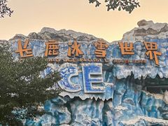 -长鹿旅游休博园