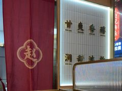-赵记传承·中式甜品(中山石岐大信店)
