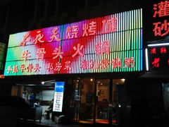 -不夜天烧烤牛骨头(南湖店)