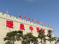 -暖泉古镇