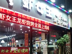 门面-虾女王·龙虾·烧烤(龙江店)