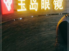 -宝岛眼镜(长沙侯家塘店)