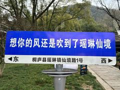 -瑶琳仙境