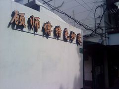 -顾师傅特色炒菜(富民路店)