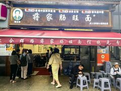 -蒋家肠旺面馆(合群路店)