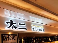 门面-太二酸菜鱼(福州泰禾店)