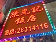 门面-陈光记烧腊店(罗保博士街店)