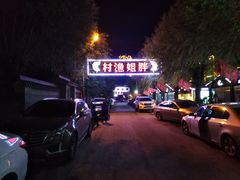 -胖姐渔村(中源大道店)