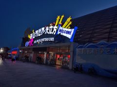 -天山海世界·米立方