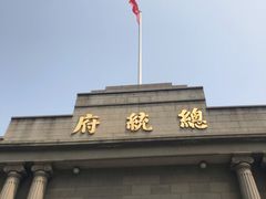 -南京中国近代史遗址博物馆(南京总统府)