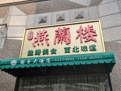 -燕兰楼·清真西北融合菜(亚运村店)