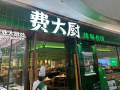 门面-费大厨辣椒炒肉(正佳广场店)