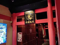 -长藤鬼校(观音桥店)
