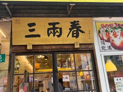 -三两春(浦三路店)