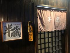 -半藏居酒屋(香港花园店)