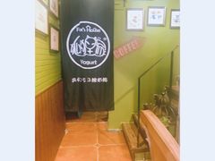 -狐狸家·酸奶酪专门店(平江路店)