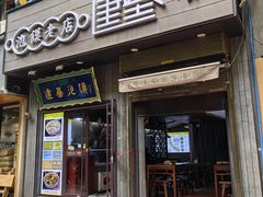 -建基泡馍·西安老字号·清真(永宁店)