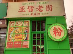 门面-亚皆老街南宁老友粉·米粉(印象城店)