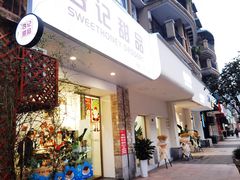 门面-杏记甜品(玫瑰花园店)