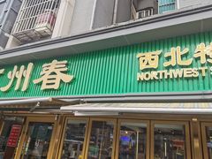 -河州春清真西北特色美食(虎踞路店)