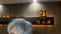 -发元素·Fa-Element美发沙龙