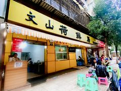 门面-文山荷鲜居(翠湖店)