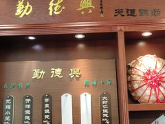 门面-勤德兴(湖滨路店)