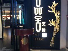门面-鉴川·川菜传承(星汇两江店)