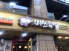 -Myth猪蹄(明洞店)