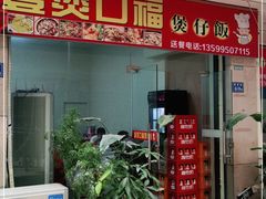门面-壹煲口福煲仔饭(中山路店)