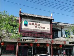 门面-高晓山馅饼店(牛庄百年店)