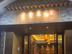 -家一加火锅(绿地翠谷总店)