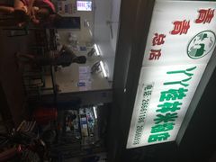 iphone_upload_pic-丫丫桂林米粉(学府店)