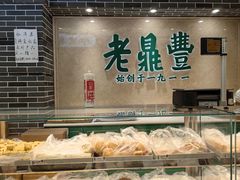 -老鼎丰(靖宇街总店)