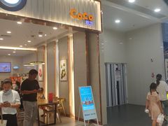 门面-CoCo都可(开发区梦乐城店)