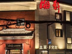 -湘轩·土菜研究院(光大店)