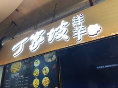 门面-周小亮丁家坡洋芋(全国总店)