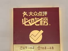 -铁真·刨冰红焖羊肉·正宗老字号