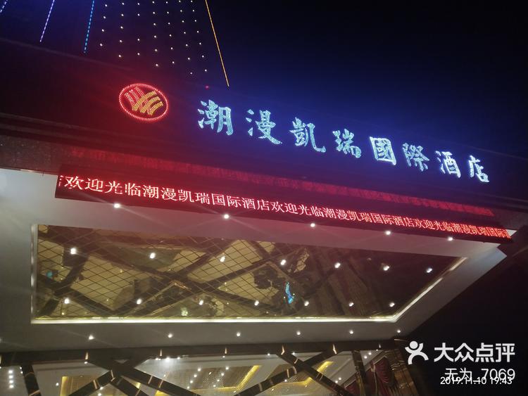 中江凯瑞大酒店电话图片