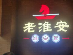 -老淮安·淮安菜(周恩来纪念馆店)